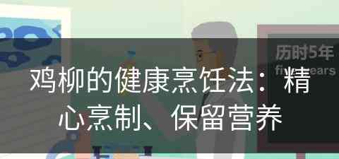 鸡柳的健康烹饪法：精心烹制、保留营养